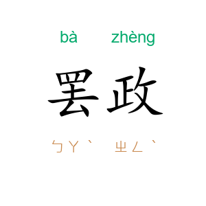 罢政