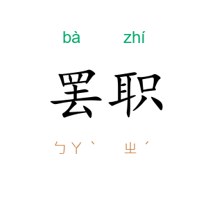 罢职