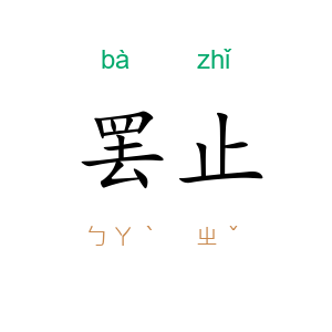 罢止