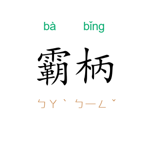 霸柄