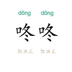咚咚