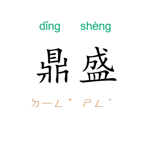 鼎盛