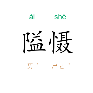 隘慑