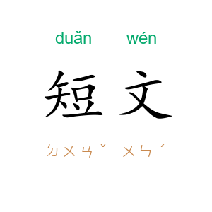 短文