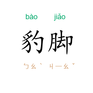 豹脚