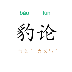 豹论