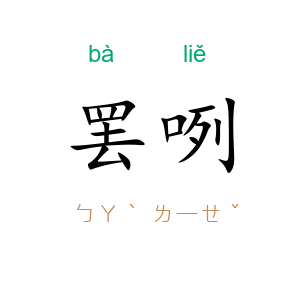 罢咧
