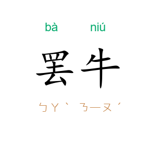 罢牛