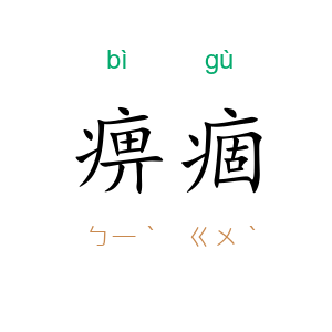 痹痼