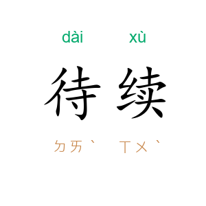 待续