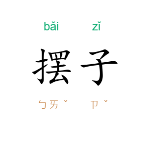 摆子