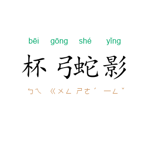 杯弓蛇影