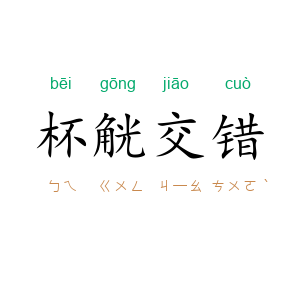 杯觥交错