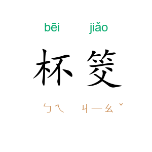 杯筊
