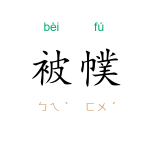 被幞