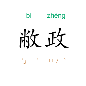 敝政