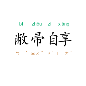 敝帚自享