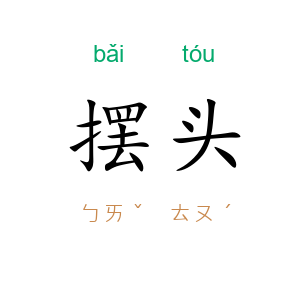 摆头