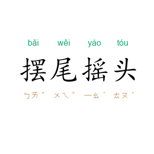 摆尾摇头