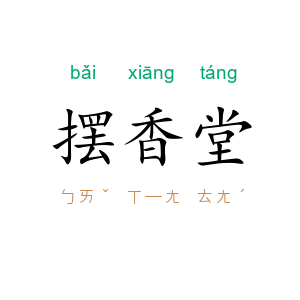 摆香堂