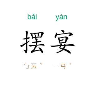 摆宴