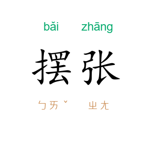 摆张