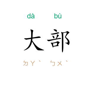 大部