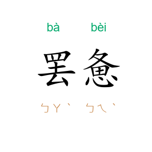 罢惫