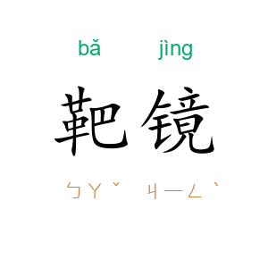 靶镜