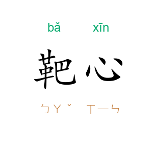 靶心