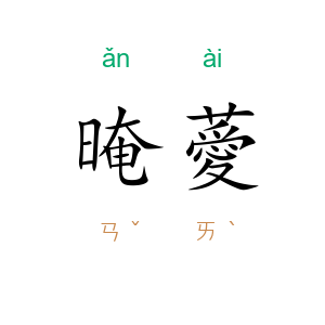 晻薆
