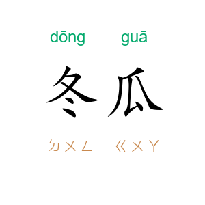 冬瓜