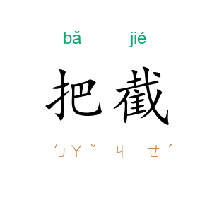 把截