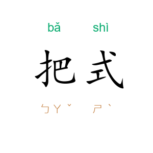 把式