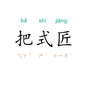 把式匠