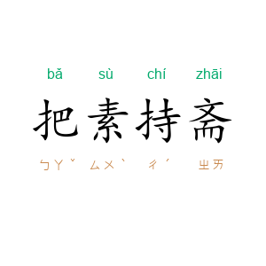 把素持斋