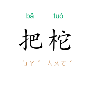 把柁