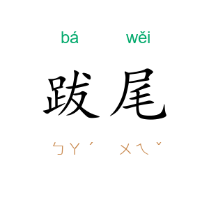 跋尾