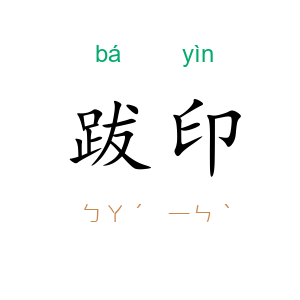 跋印