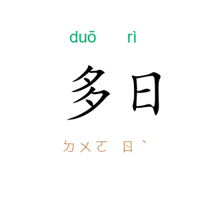 多日
