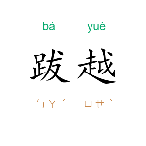 跋越