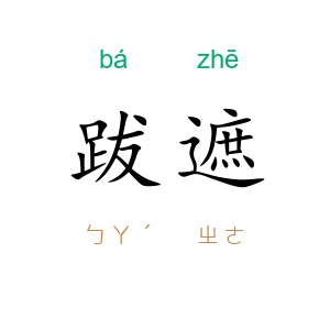 跋遮