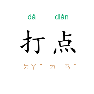 打点