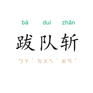 跋队斩