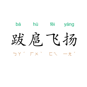 跋扈飞扬
