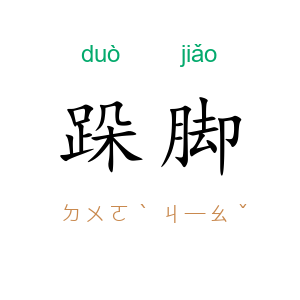 跺脚