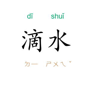 滴水