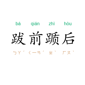 跋前踬后