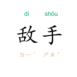 敌手