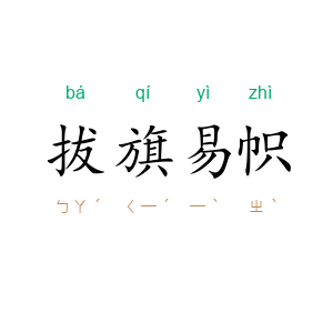 拔旗易帜